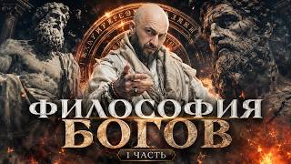 Философия Богов 1 часть