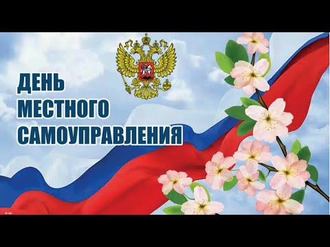 День местного самоуправления в России