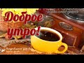 ☕️ Доброе утро! Пожелание доброго утра, хорошего дня! Музыкальная видео открытка.