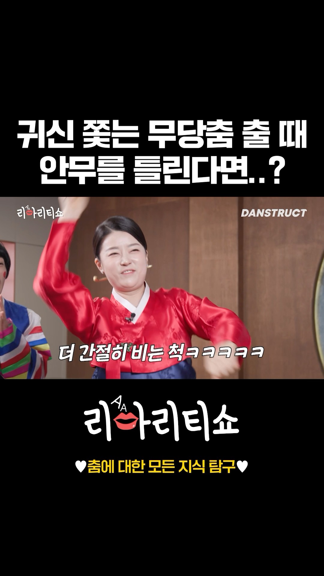 귀신 쫓는 무당춤 출 때 안무를 틀린다면..?