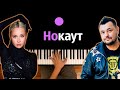 Клава Кока & Руки Вверх - Нокаут ● караоке | PIANO_KARAOKE ● ᴴᴰ + НОТЫ & MIDI