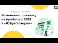 Изменения по налогу на прибыль с 2025 в «1С:Бухгалтерии»