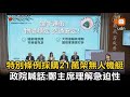 特別條例採購21萬架無人機艇 政院：鄭主席應理解