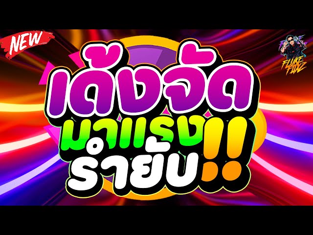 เพลงตื๊ดๆ ''ฮิตในผับ'' ★จังหวะนี้เด้งจัด มาแรง รำยับ!★ 2024!! | DANCETAMJAi class=