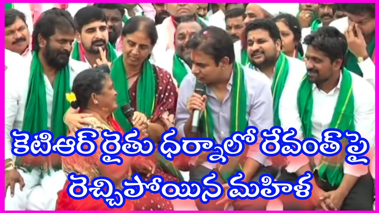 పుల్లగీకి రేవంత్ రెడ్డికి పెట్టాలి #mahila #raithu #comment #ktr # ...