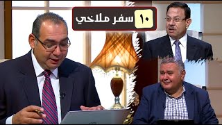 برنامج كل الكتاب | الحلقة 10 - سفر ملاخي - اصحاح 3 : 7، 8