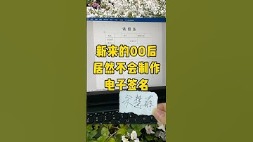 制作电子签名#办公技巧 #每天学习一点点 #word #职场 #干货分享
