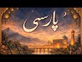 آهنگ تازه ای در ستایش زبان پارسی گل نیست ماه نیست دل ماست پار سی     