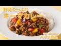 【東邦ガス料理教室】　野菜たっぷりキーマカレー　by ハウス食品