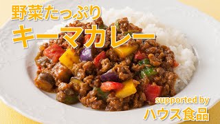 【東邦ガス料理教室】　野菜たっぷりキーマカレー　by ハウス食品