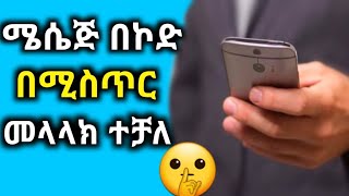 ? ሜሴጅ በሚስጥር መላላክ ተጀመረ |ሚስጥራዊ ኮድ በመጠቀም |