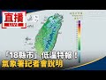 氣象變化與寒流來襲
