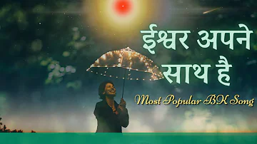 ईश्वर अपने साथ है | Best Bk Meditation Song | Music Godlywood | Brahma Kumaris |