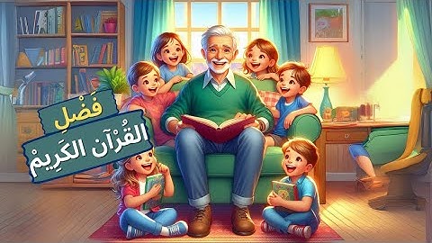 قصة فضل القرآن الكريم - قصص للأطفال