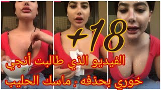 الفيديو الذي يبحث عنه الجميع لأنجي خوري ماسك الحليب 