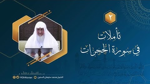 تأملات في سورة الحجرات (2) | الشيخ محمد السنين