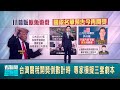 川普關稅政策