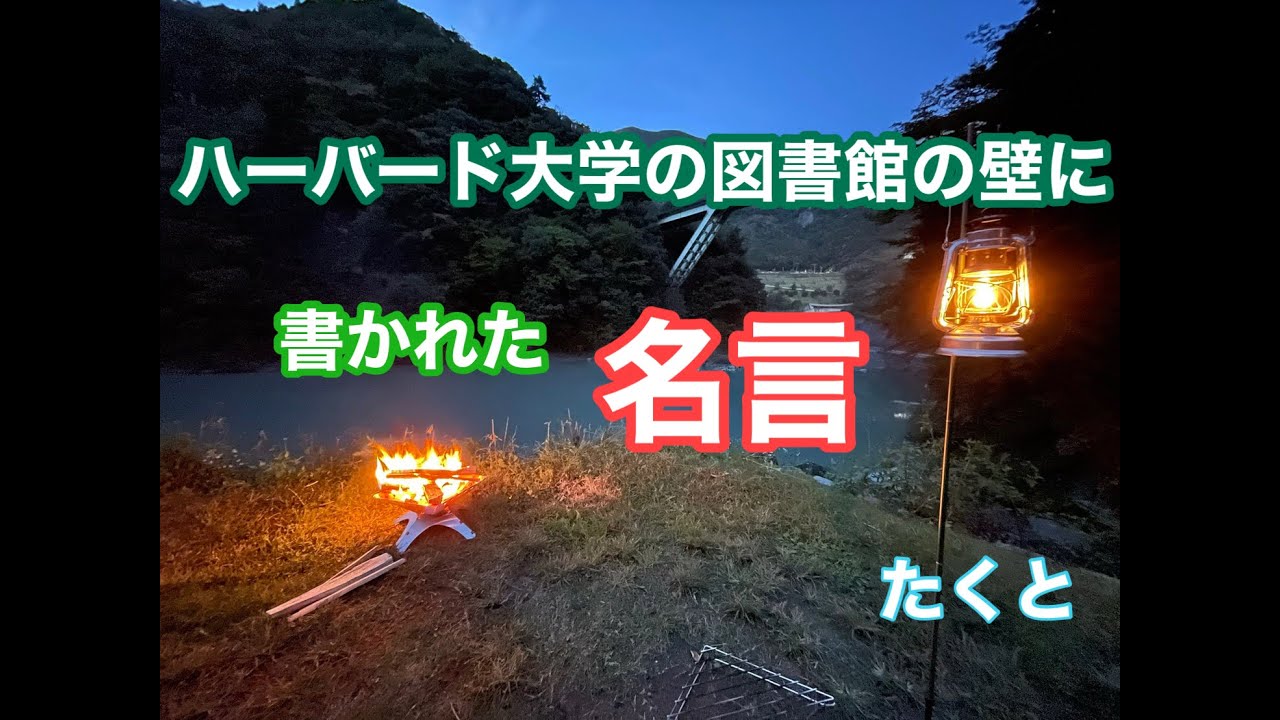 ハーバード大学の壁に書かれた名言1 Youtube