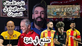 تعادل سلبي  بين الترجي و الاهلي في ذهاب نهائي دوري الابطال..غابت الفرص و حضر الإبداع في المدرجات..