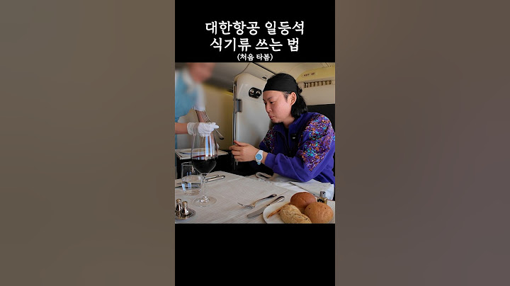 대한항공 일등석 식기류 쓰는 법