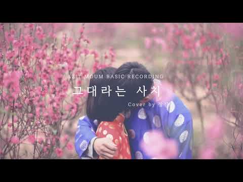 일반인의 소름돋는 커버, 그대라는 사치 (Cover by 창진)