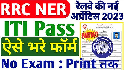 RRC NER Apprentice Online Form 2023 Kaise Bhare | North Eastern Railway Apprentice Online Form 2023
