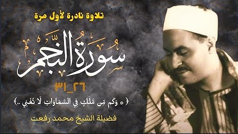 لأول مرة تلاوة نادرة جداً لما تيسر من سورة النجم لفضيلة الشيخ محمد رفعت.