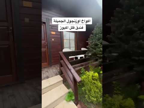 اكواخ اوزنجول تركيا