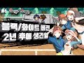 블랙 화이트 버전이 끝나고 2년 후에 생긴 일 포켓몬스터 블랙 화이트에 대한 흥미로운 10가지 사실 전자오랏맨 블랙 화이트 버전이 끝나고 2년 후에 생긴 일 포켓몬스터 블랙 화이트에 대한 흥미로운 10가지 사실 전자오랏맨