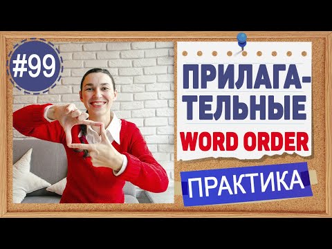 Практика 99 Прилагательное и порядок слов | Бесплатный репетитор английского языка