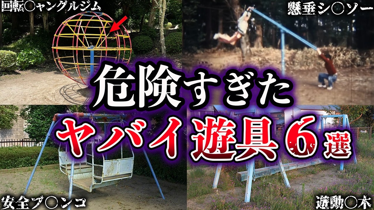 Slow-Paced Explanation] 6 Dangerous Old Playground Equipment That 