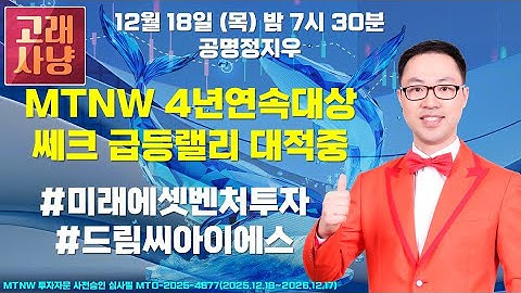 MTNW 4년연속대상 쎄크 급등랠리 대적중 ▶공명정지우◀ [고래사냥]