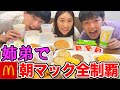 【朝マック】兄弟で全制覇したら胃が崩壊した の動画、YouTube動画。