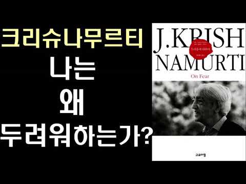 [절판] 천재 영성가의 두려움에 대한 깊은 통찰 by 크리슈나무르티