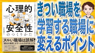 【9分で解説】心理的安全性のつくりかた（石井 遼介 / 著）