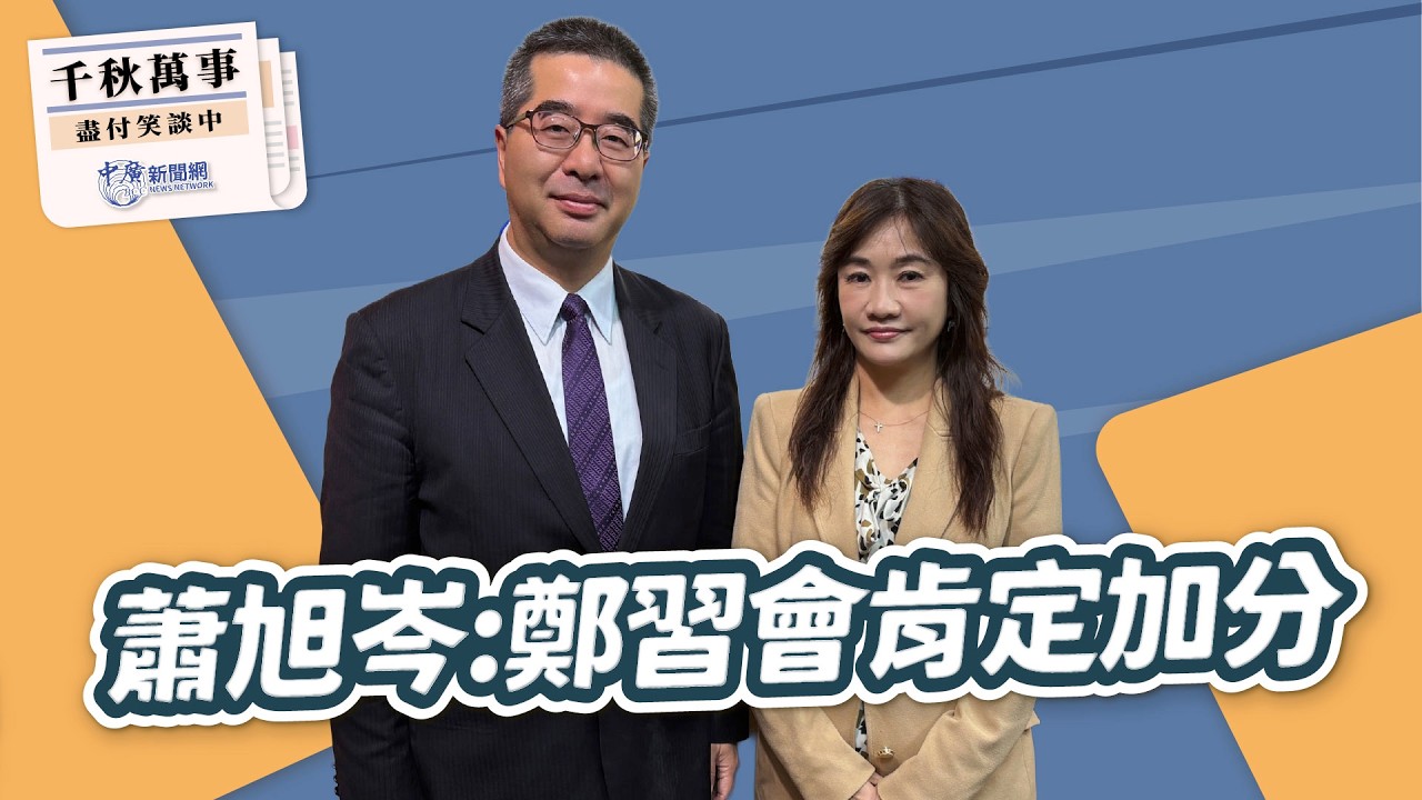 '26.03.03【觀點│千秋萬事】蕭旭岑：鄭習會肯定加分｜@bccnewsradio​