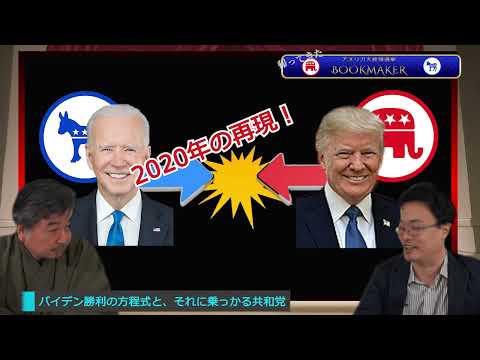 帰ってきたアメリカ大統領選挙BOOKMAKER　バイデン再出馬宣言でどうなる？　渡瀬裕哉　内藤陽介【チャンネルくらら】