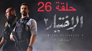 مسلسل الاختيار 2 حلقة 26 كاملة FUHD