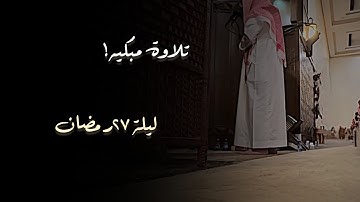 سورة الجاثية إلى سورة الواقعة باكية خاشعة| ليلة 27 رمضان 1446ه‍ القارئ الشيخ محمد اللحيدان