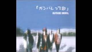 OUTSIDE SIGNAL「ガンバレって歌」 アルバムCD OUTSIDE SIGNAL - ガンバレって歌 (2004.01.07) - YouTube