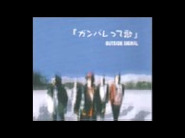 OUTSIDE SIGNAL「ガンバレって歌」 アルバムCD OUTSIDE SIGNAL - ガンバレって歌 (2004.01.07) - YouTube
