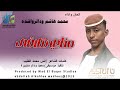 محمدهاشم ودالرواشده اغنية مناي نتلاق ياالبسام New 2025 محمدهاشم ودالرواشده اغنية مناي نتلاق ياالبسام New 2025