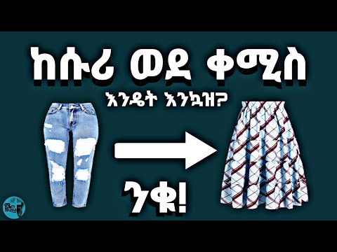 ቪዲዮ: ቀሚስ ከሱሪ እንዴት እንደሚሰራ