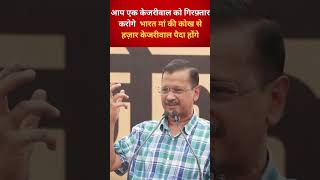 आप केजरीवाल को तो गिरफ्तार कर लोगे लेकिन.......  #shorts #ytshorts  #arvidkejriwal