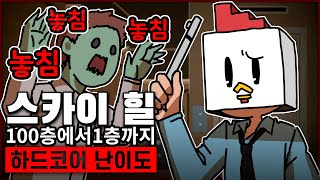 솔직히 확률 이게 말이됩니까 개발자님? (스카이힐/하드코어 난이도)