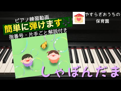 しゃぼんだま　簡単ピアノ練習動画【保育園・幼稚園】【初心者】【4月】
