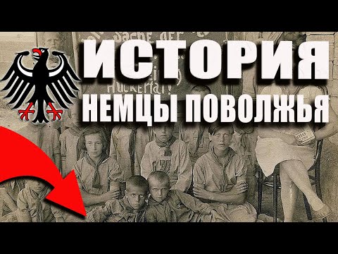 Немцы Поволжья. ИСТОРИЯ. Поздние переселенцы.