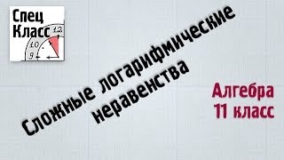 Сложные логарифмические неравенства (bezbotvy) Сложные логарифмические неравенства (bezbotvy)