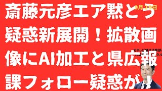【新疑惑】斎藤元彦「AI加工黙禱画像」拡散疑惑と「兵庫県広報課」の関係に疑問が！終戦の日エア黙とう疑惑再燃！県広報課「個人拡散アカウント」フォロー疑惑浮上の闇【LIVE】朝刊全部！9月29日
