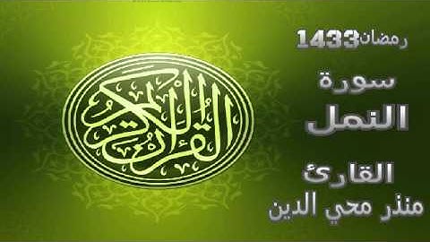 تلاوة من سورة النمل ، للقارئ : منذر محي الدين